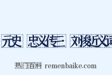 元史·忠义传三·刘浚近义词是什么意思的图片